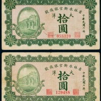  民国七年（1918年）吉林永衡官银钱号大洋拾圆二枚