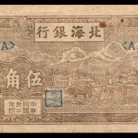  民国三十二年（1943年)，北海银行伍角