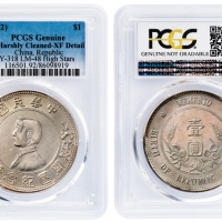  孙中山像开国纪念壹圆上五星 PCGS XF Details
