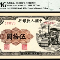  1949年第一版人民币“压路机”伍拾圆