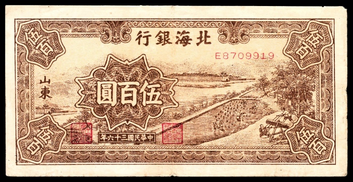  民国三十七年（1948年)，北海银行伍百圆