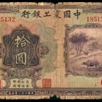  民国二十一年（1932年），中国农工银行拾圆