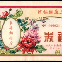  无年份，立康机面号礼券长寿面拾斤