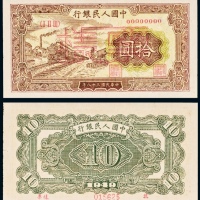  民国三十八年（1949年）中国人民银行发行第一版人民币拾圆火车样票