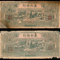  民国三十五年（1946）冀南银行伍百圆，洋房火车图