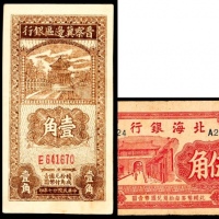  无年份，北海银行伍角