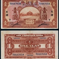  民国十四年（1925年）边业银行天津壹圆
