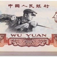  1960年中国人民银行第三版人民币“炼钢”伍圆一刀