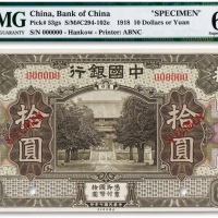  民国七年（1918年）中国银行拾圆票样一枚