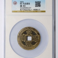  明代天启通宝折十背十·一两阔缘版 GBCA 古-美品 80