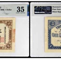  1912中华民国军用钞票 壹元一枚 号码009976 PMG35分 2152763-046 书中原物 C30-2 
