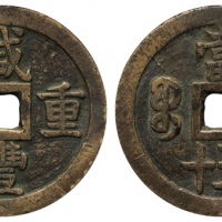 清代咸丰宝泉当五十大样 GBCA 古-美品 85