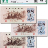 1962年中国人民银行第三版人民币“背绿”壹角连号三枚