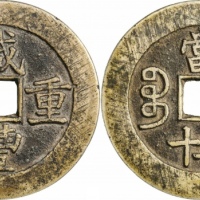  清代咸丰宝昌当五十普版 GBCA 古-美品 82