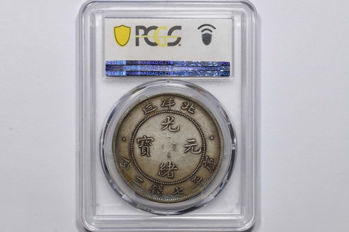  北洋造光绪34年七钱二分普通 PCGS XF 45