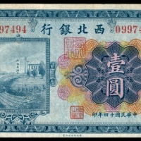  民国十四年（1925年），西北银行壹圆 伍圆 拾圆各一枚