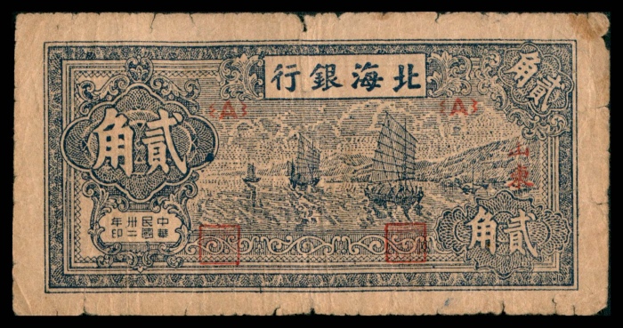  民国三十二年（1943年），北海银行贰角