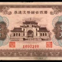  无年份，广西省辅币流通券伍角