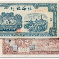  民国时期北海银行纸币两枚