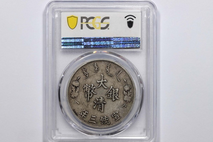  宣统三年大清银币壹圆普通 PCGS VF 35