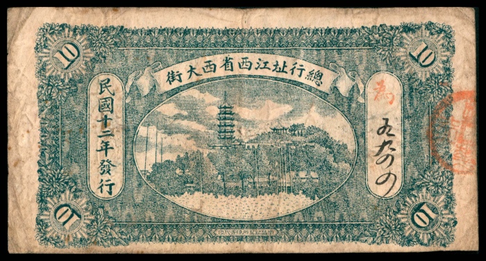  民国十二年（1923年），振华银行当拾铜元拾枚