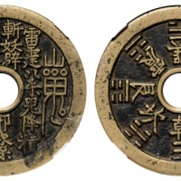  清山鬼雷公花钱背八卦文 GBCA 古-美品 85