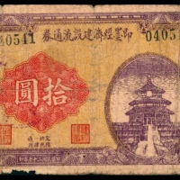  民国二十七年（1938年），即墨经济建设流通券拾圆