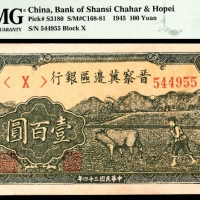  民国三十四年（1945年），晋察冀边区银行壹百圆