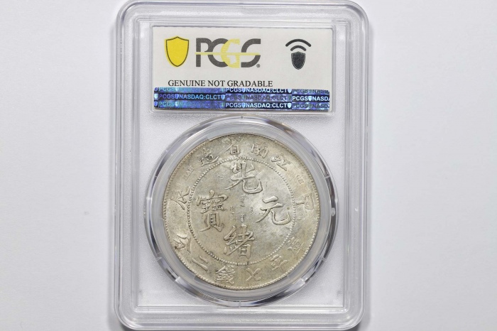  江南省造甲辰七钱二分普通 PCGS AU Details