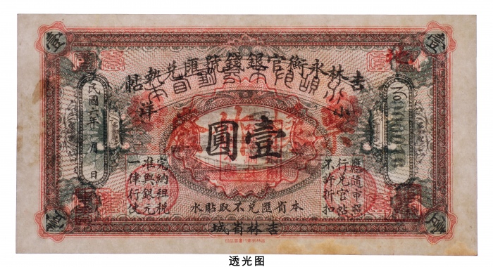  民国六年（1917年）吉林永衡官银钱号汇兑执帖小洋壹圆样票