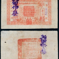  1932年肇州县地方捐临时接济劵当江钱壹百吊注销票