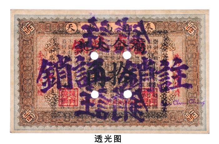  民国三年改二十年（1931年）奉天洮南县福合大记改豫贞烧锅拾角