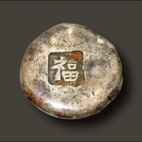  清代 山西 “福”字吉语银锭
