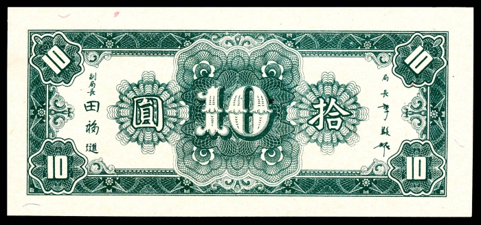  民国三十四年（1945年），中央银行拾圆