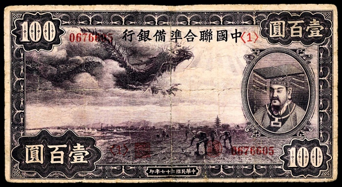  民国二十七年（1938年），中国联合准备银行拾圆