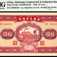  民国二十九年（1940年）新疆商业银行拾圆PMG58 