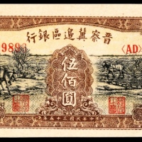 民国三十五年 （ 1946 ） 晋察冀边区银行 伍佰圆，驮运耕地图