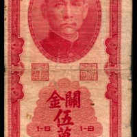  民国三十七年（1948年），中央银行关金伍萬圆