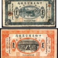  民国十七年（1928年），呼伦贝尔官商钱局伍圆