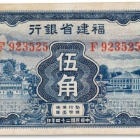  民国二十四年（1935年）福建省银行蓝色伍角一枚