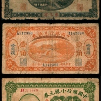  民国三年（1914年），中国银行小银元券贰角