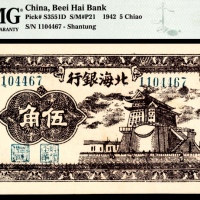  民国三十一年（1942年），北海银行伍角 山东清河