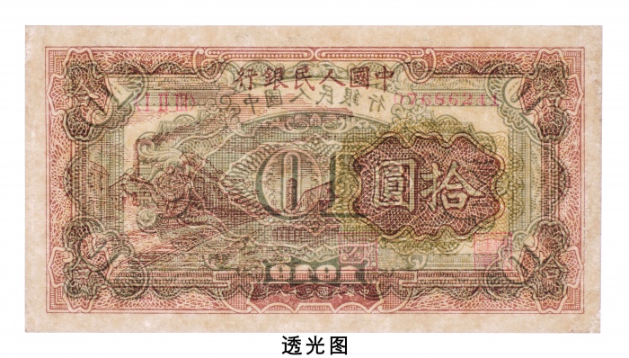  民国三十八年（1949年）中国人民银行发行第一版人民币拾圆火车