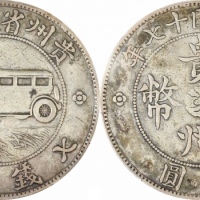  贵州省造民国17年壹圆汽车 PCGS VF 30