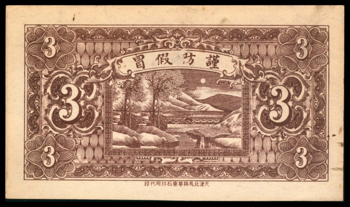  民国年间，同益成叁角