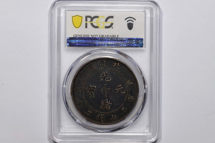  北洋造光绪34年七钱二分短尾龙 PCGS XF Details