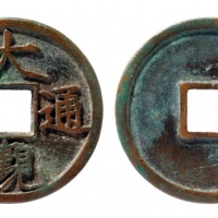  北宋大观通宝折三铁母 华夏 古 XF85