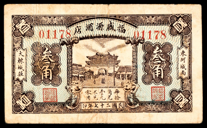  民国二十七年（1938年），福盛源酒店叁角