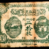  民国十二年（1923年），铜仁商会二拾枚