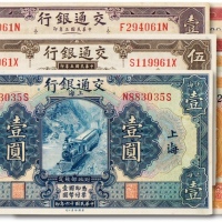  民国交通银行纸币共七枚